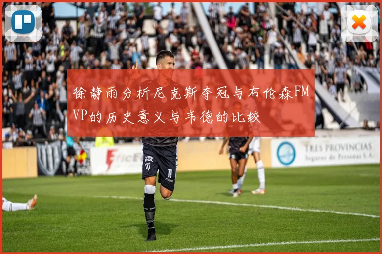 徐静雨分析尼克斯夺冠与布伦森FMVP的历史意义与韦德的比较