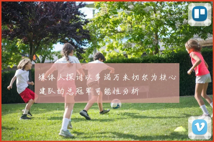 媒体人探讨以多诺万米切尔为核心建队的总冠军可能性分析