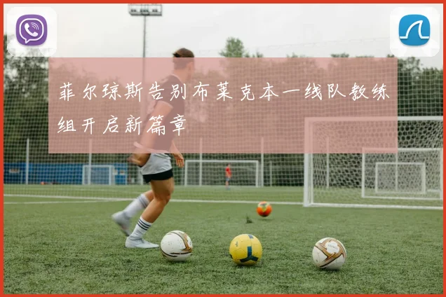 菲尔琼斯告别布莱克本一线队教练组开启新篇章