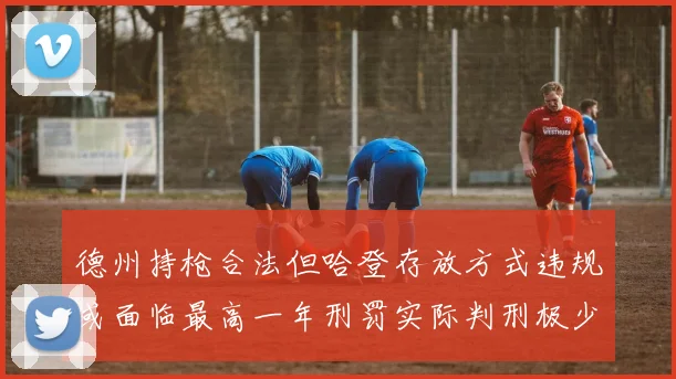 德州持枪合法但哈登存放方式违规或面临最高一年刑罚实际判刑极少