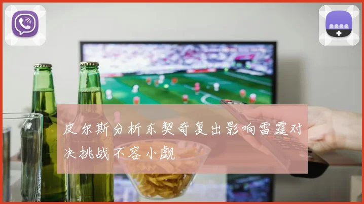 皮尔斯分析东契奇复出影响雷霆对决挑战不容小觑