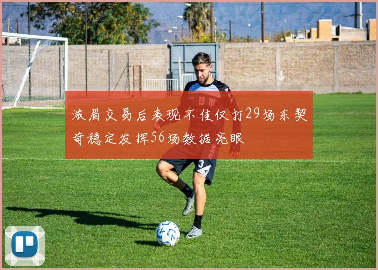 浓眉交易后表现不佳仅打29场东契奇稳定发挥56场数据亮眼