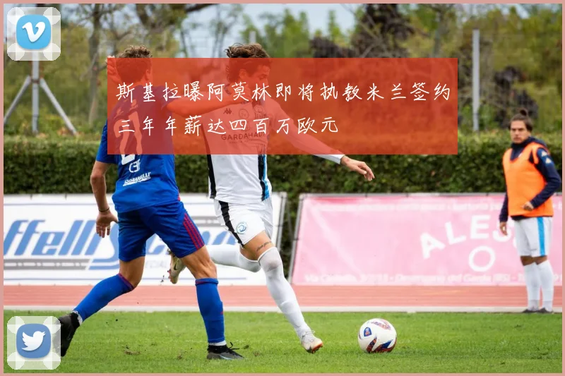 斯基拉曝阿莫林即将执教米兰签约三年年薪达四百万欧元