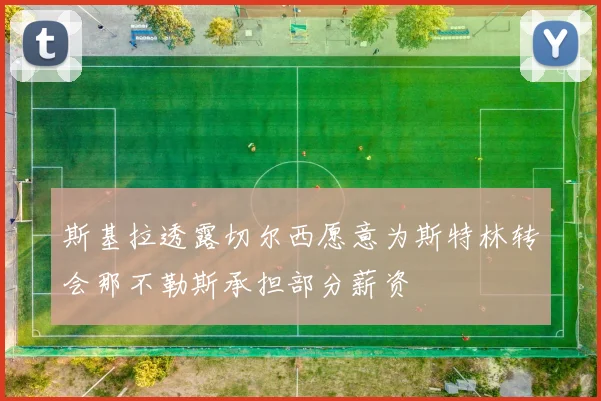 斯基拉透露切尔西愿意为斯特林转会那不勒斯承担部分薪资