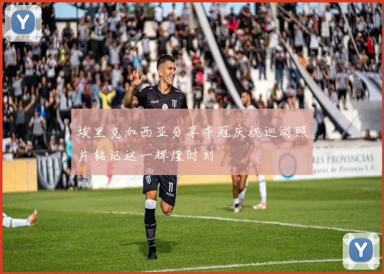 埃里克加西亚分享夺冠庆祝巡游照片铭记这一辉煌时刻