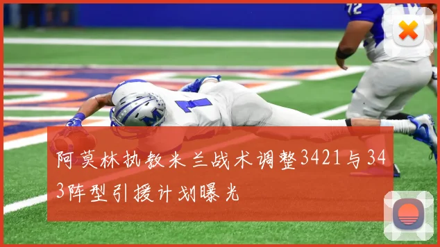阿莫林执教米兰战术调整3421与343阵型引援计划曝光