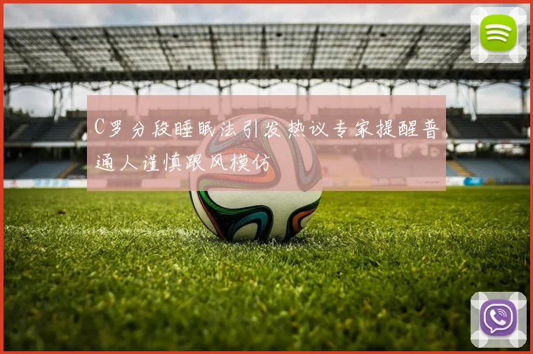 C罗分段睡眠法引发热议专家提醒普通人谨慎跟风模仿