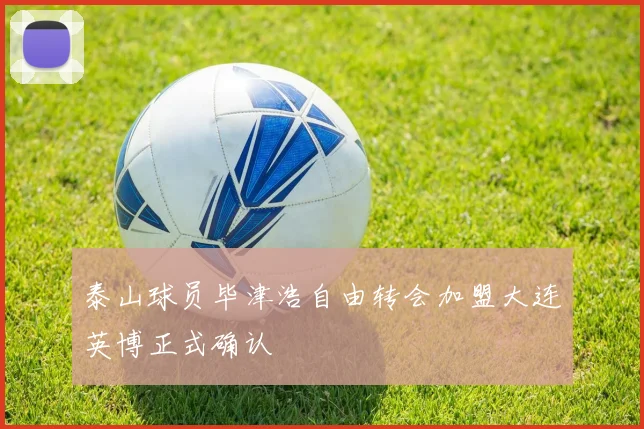 泰山球员毕津浩自由转会加盟大连英博正式确认