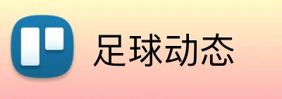 足球动态 Logo