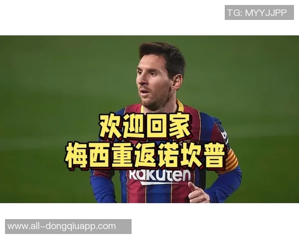 马卡报道梅西有望借贝克汉姆条款重返巴萨诺坎普之夜引发热议
